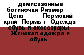 демисезонные ботиночки Размер 35 › Цена ­ 700 - Пермский край, Пермь г. Одежда, обувь и аксессуары » Женская одежда и обувь   